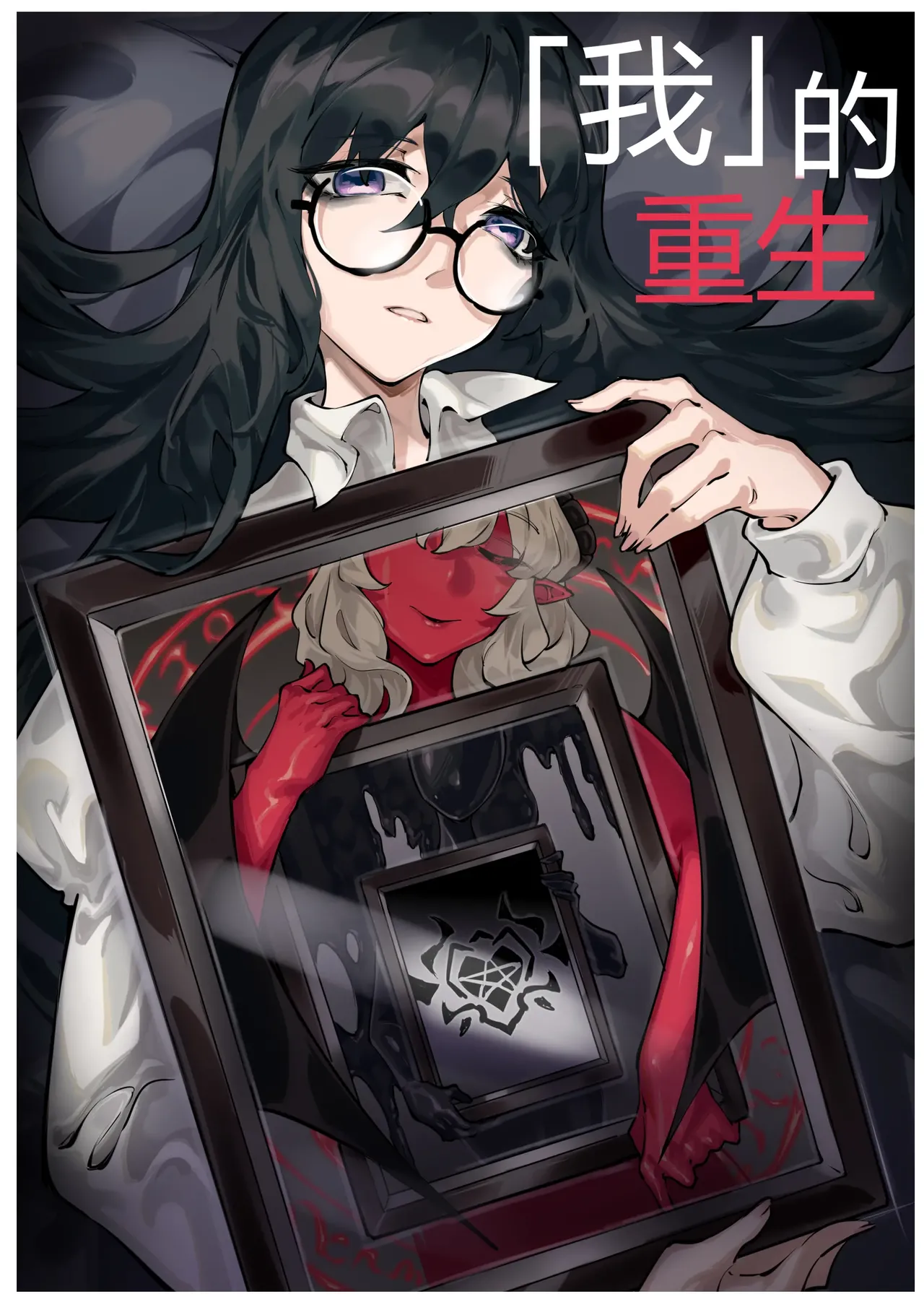 「我」的重生 image number 1