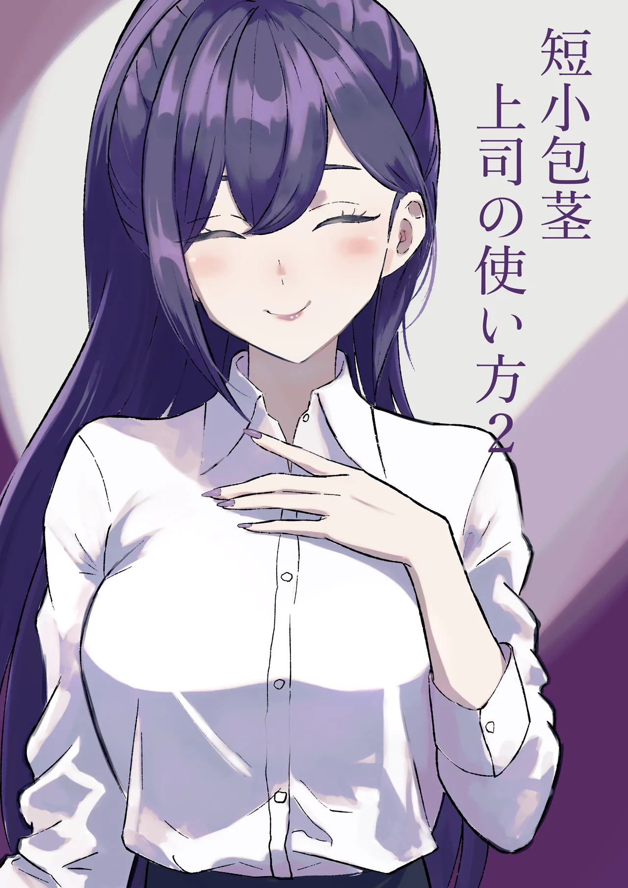 短小包茎上司の使い方2 numero di immagine  1