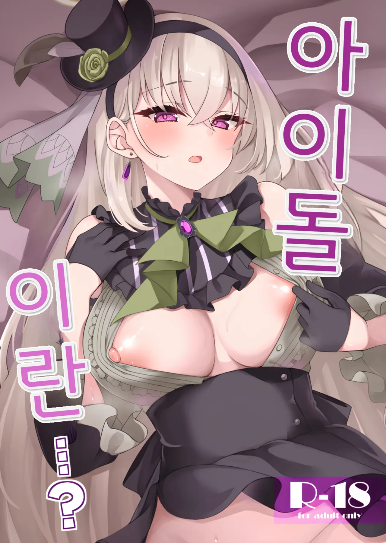 [Ryuukakusan Nodoame (Gokubuto Mayuge)] Idol Tarumono...? | 아이돌이란...? (Blue Archive) [Korean] [Digital] 图片编号 1