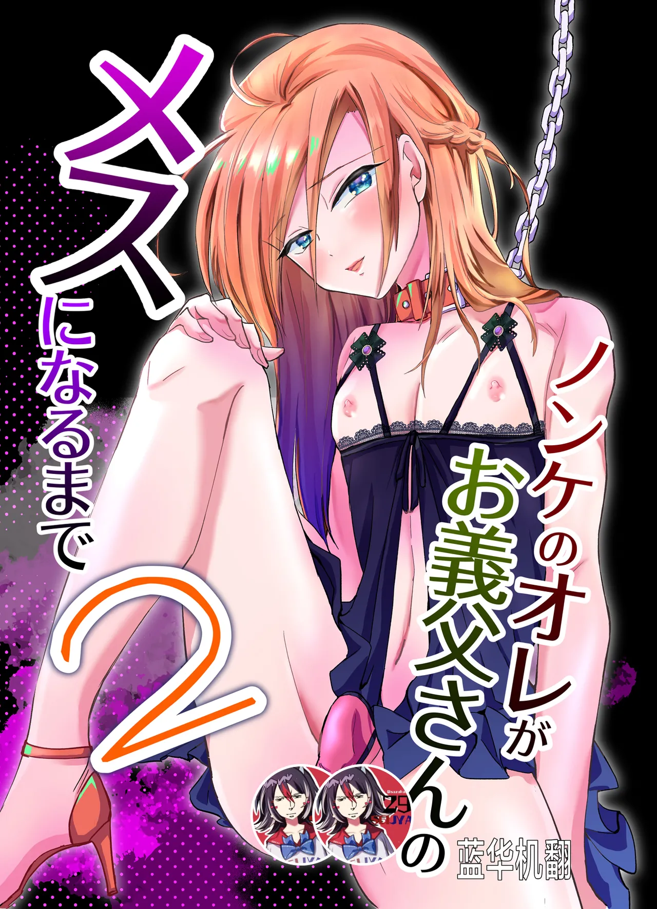 [蓝华机翻] [Unfinished] [Kinokko (Taguchi Monyata)] Nonke no Ore ga Otou-san no Mesu ni Naru made 2  [Digital] 画像番号 1