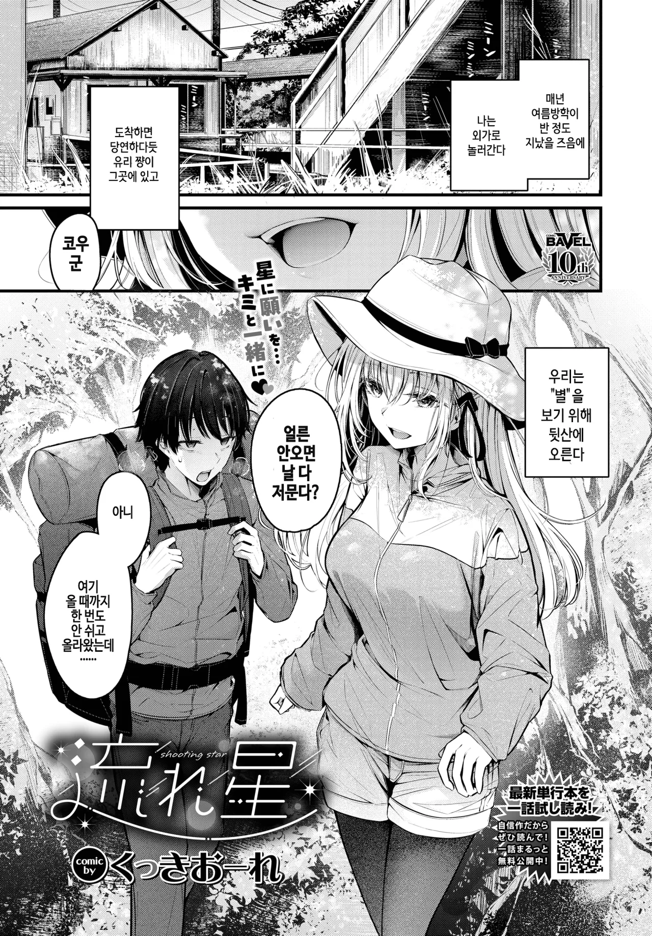 [Cucchiore] Nagareboshi (COMIC BAVEL 2025-08) [Korean] [Digital] imagen número 1