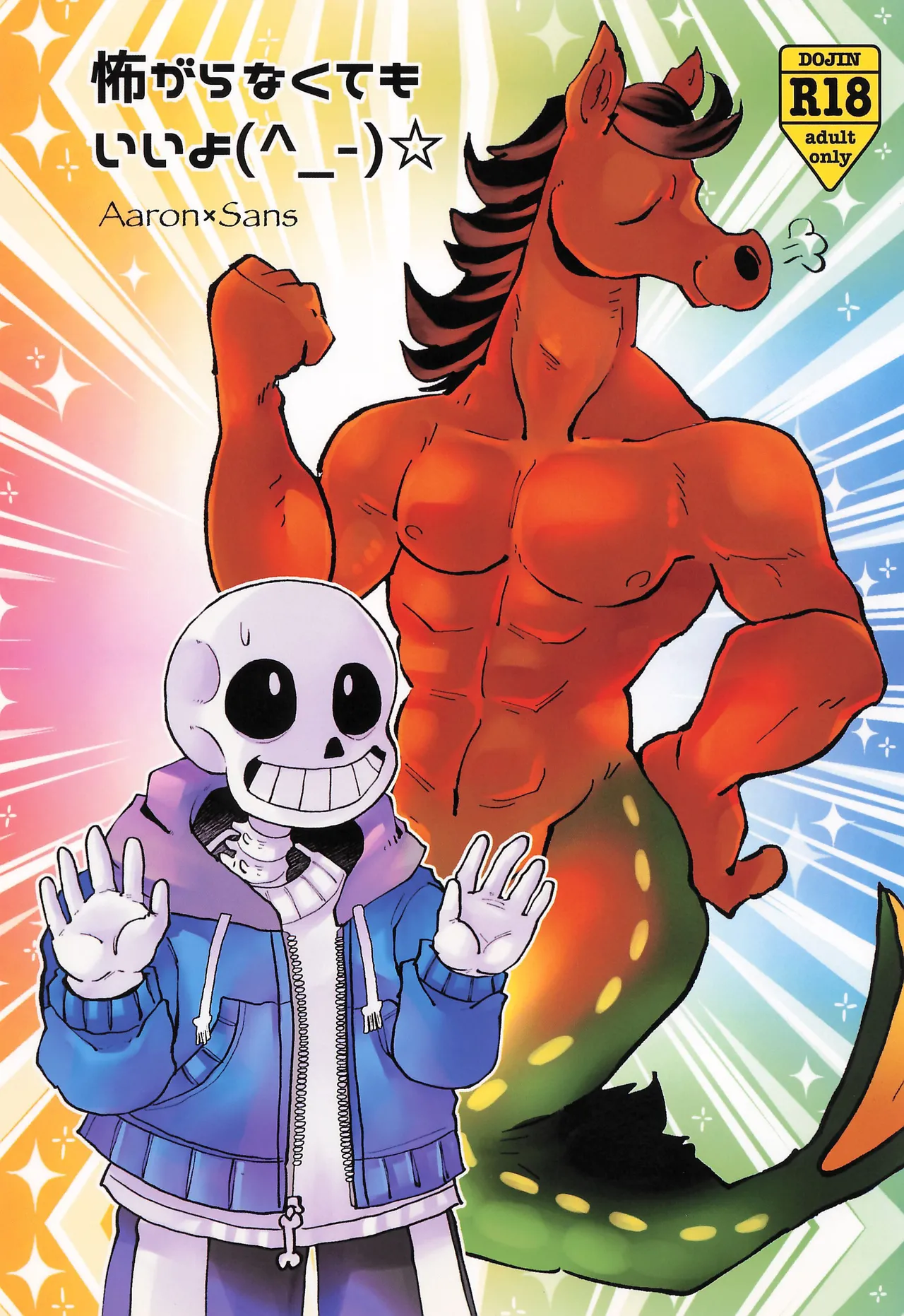 (Chou Kimi no Sentaku.2023) [GALLOP (Ikkaku Tenma)] Kowagaranakute mo ii yo (Undertale) image number 1