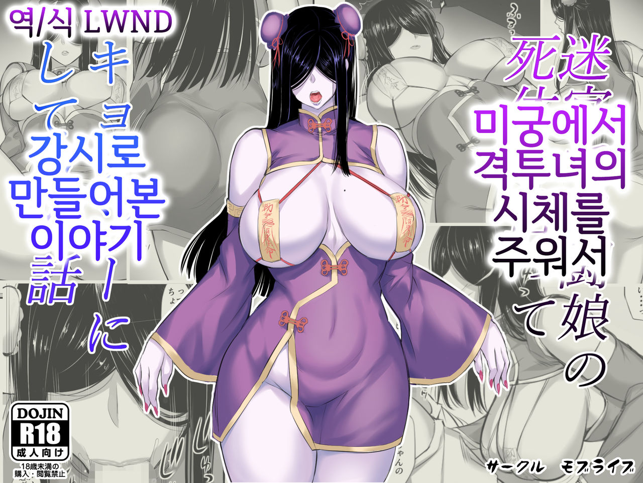[Moburaibu] Meikyuu de Kakutou Musume no Shitai wo Hirotte Jiangshi ni Shitemita Hanashi [Korean] [LWND] 画像番号 1