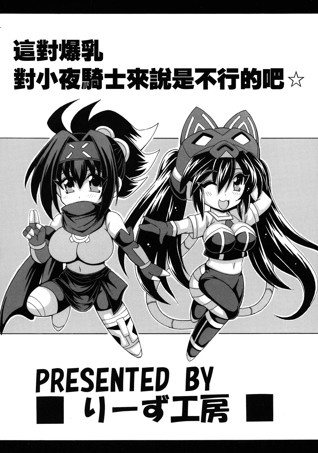 同人誌_りーず工房_王者乃風_その爆乳でリトルナイトは無理でしょ☆_遊戯王 image number 2