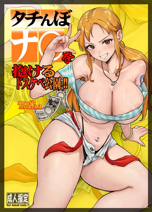 (C107) [AXZ (Aosora)] Angel's stroke 161 タチんぼナ〇を抱けるドスケベ公園!! (One Piece) (Sample) image number 1