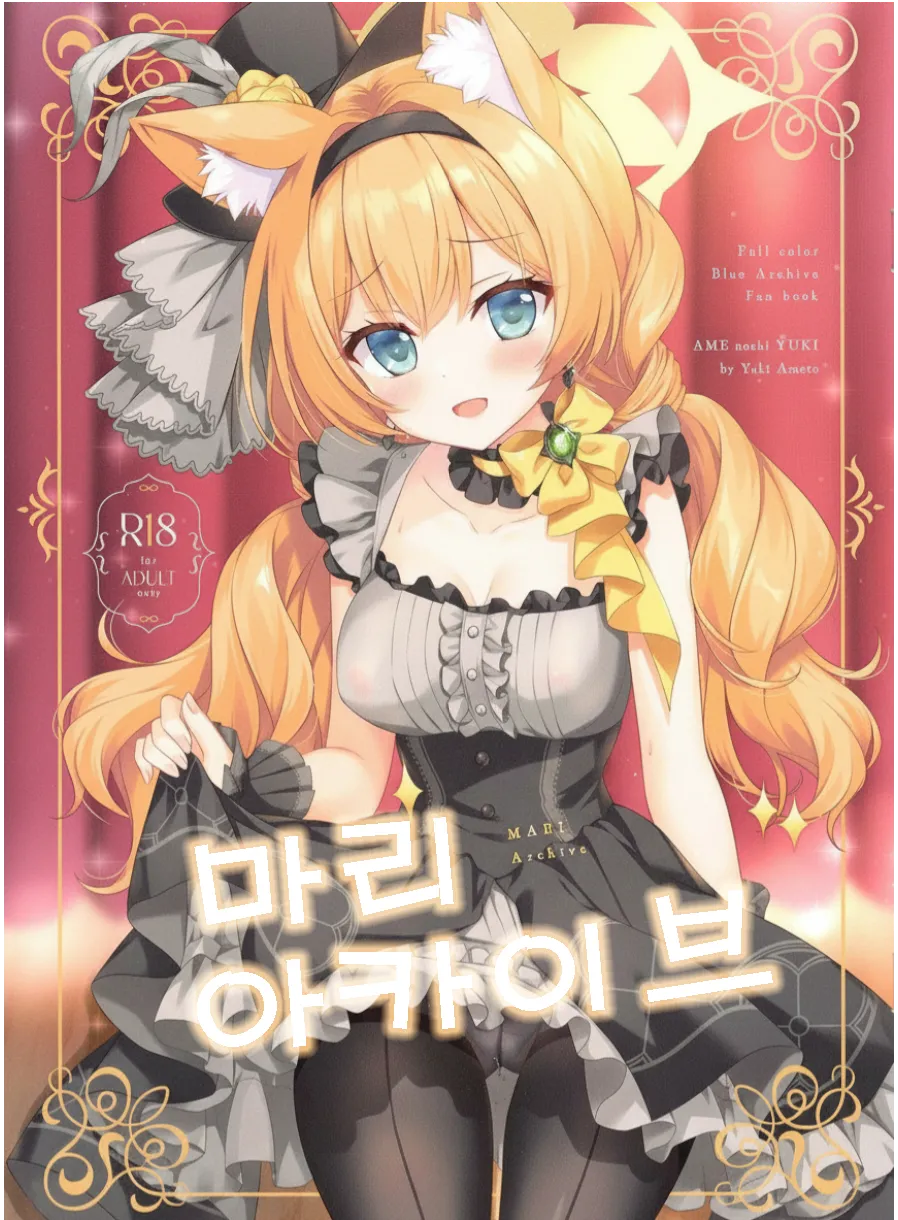 (C105) [Ame nochi Yuki (Ameto Yuki)] MARI Archive | 마리 아카이브 (Blue Archive) [Korean] [Reminiscencely] 图片编号 1