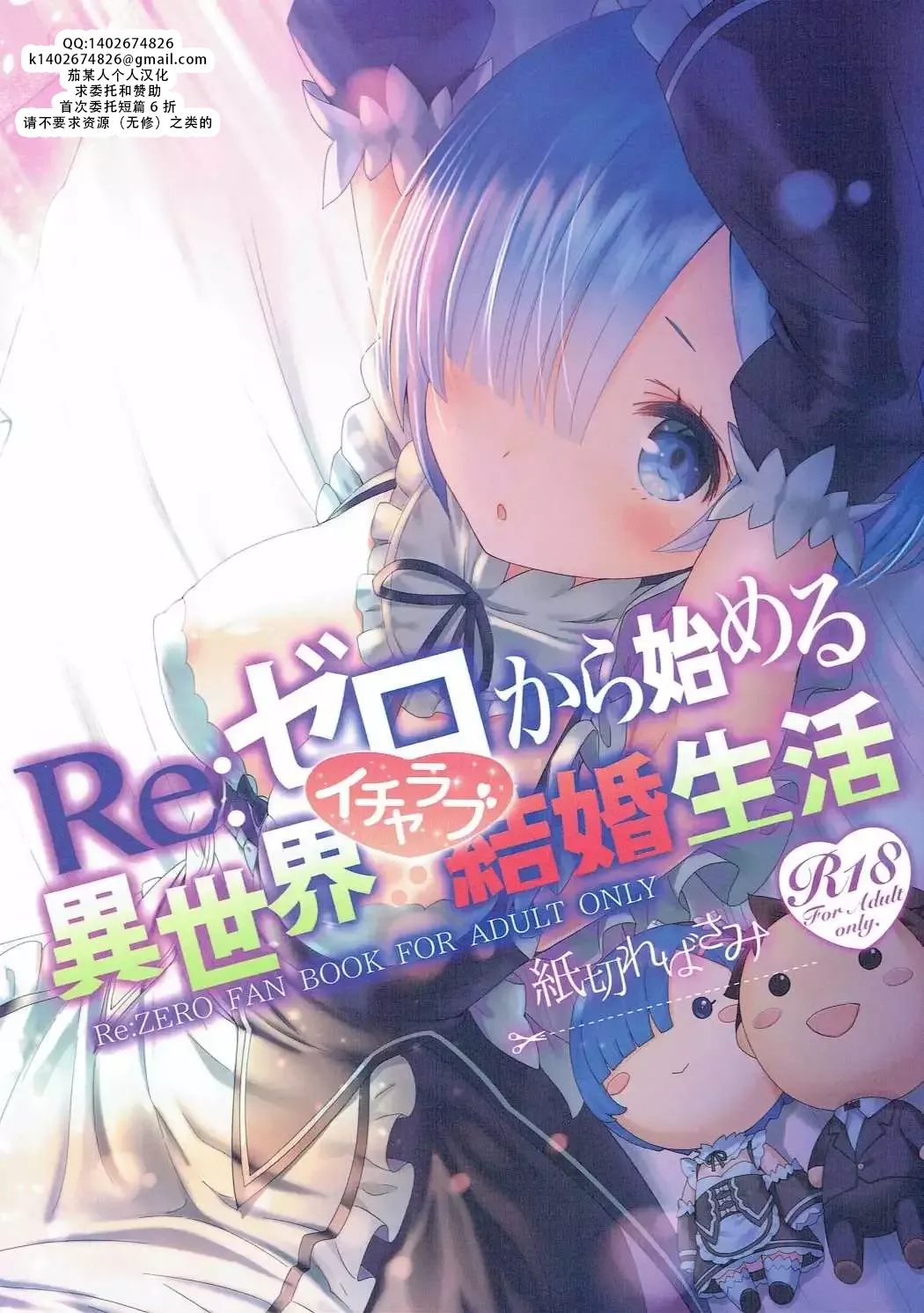 (C90) [Kamikire Basami (Yasuyuki)] Re: Zero kara Hajimeru Isekai Icha Love Kekkon Seikatsu | RE:从零开始的异世界恩爱结婚生活 (Re:Zero Kara Hajimeru Isekai Seikatsu) [Chinese] [茄某人个人汉化] 이미지 번호 1