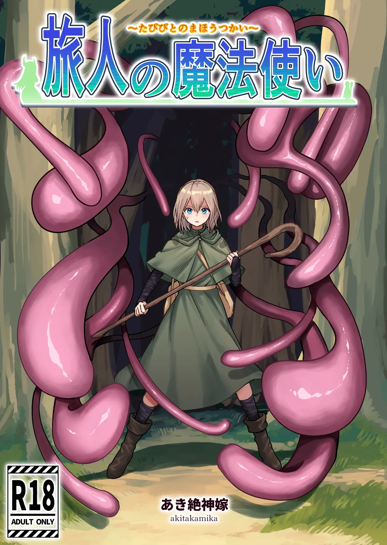 [Aki Zesshin Yome] Tabibito no Mahoutsukai numero di immagine  1