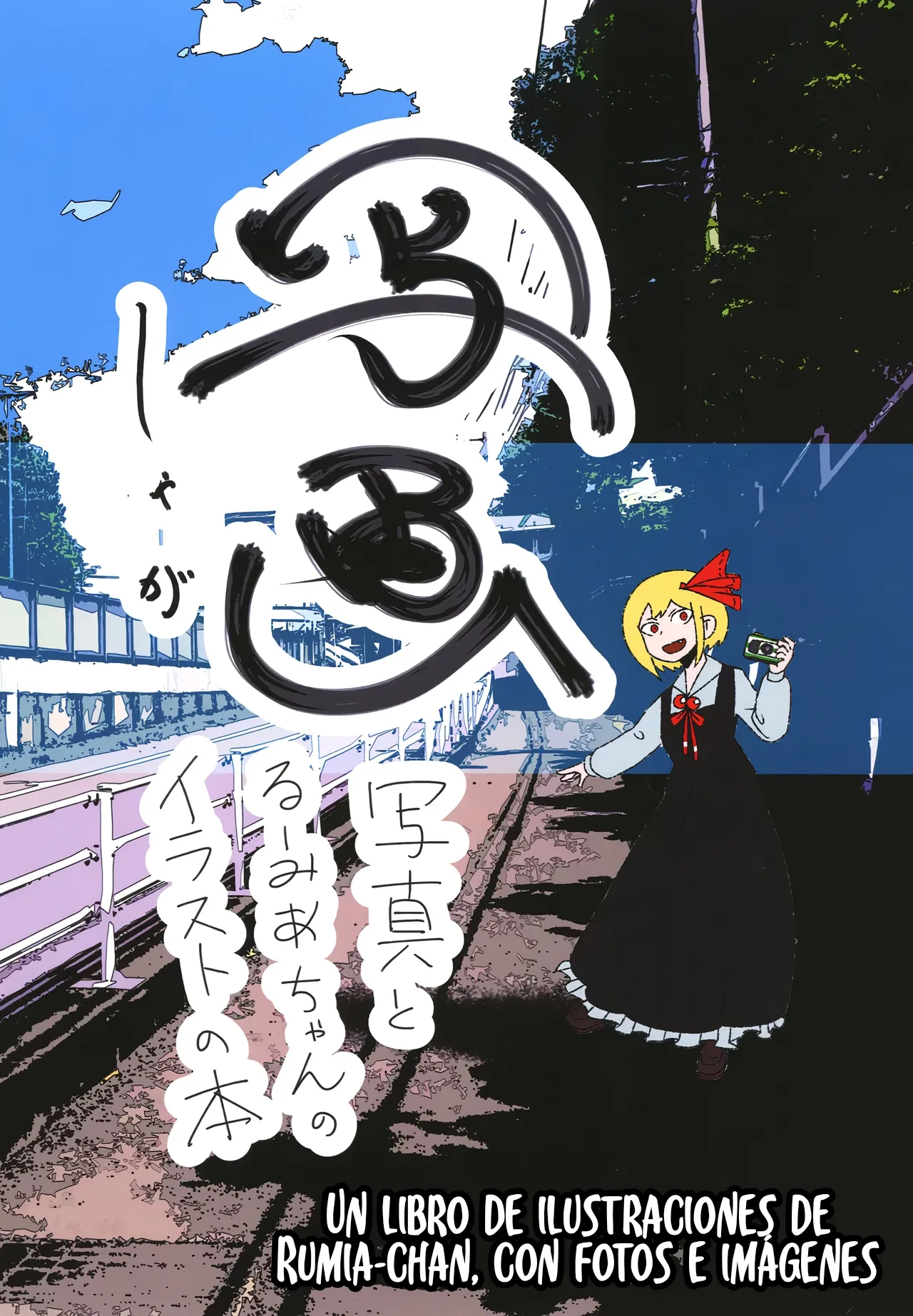 [Touhou - Daifuku Hanten Un libro de ilustraciones de Rumia-chan, con fotos e imágenes…(Nakataniyama Kururune)] Shashin (Shanghai project) (Spanish) [Digital] 이미지 번호 1