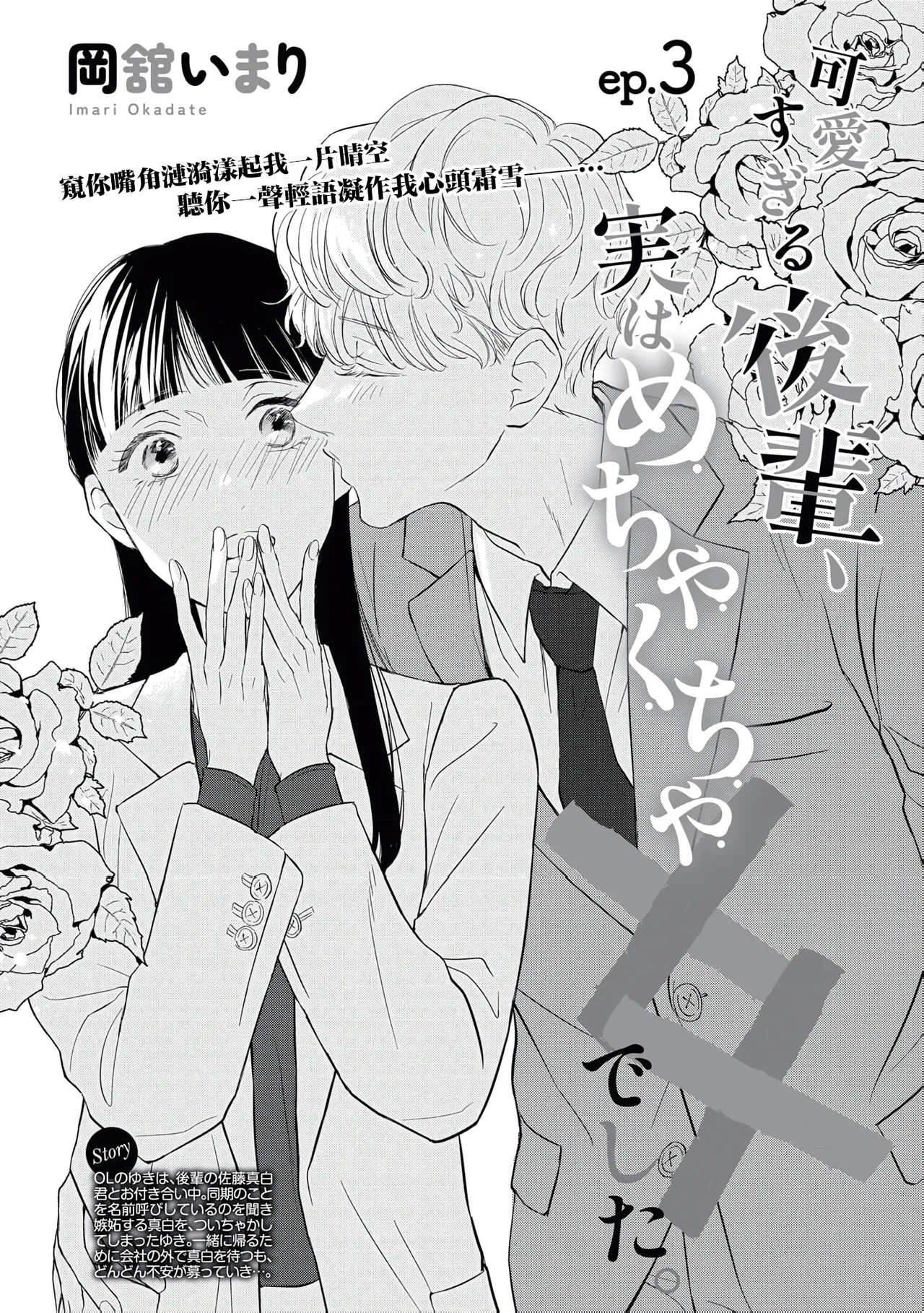 [Okadate Imari] Kawai sugiru Kouhai, Jitsu wa Mechakucha xx deshita.~03-04｜可爱过头的后辈其實特別XX~03-04 [Chinese] [橄榄汉化组] image number 3