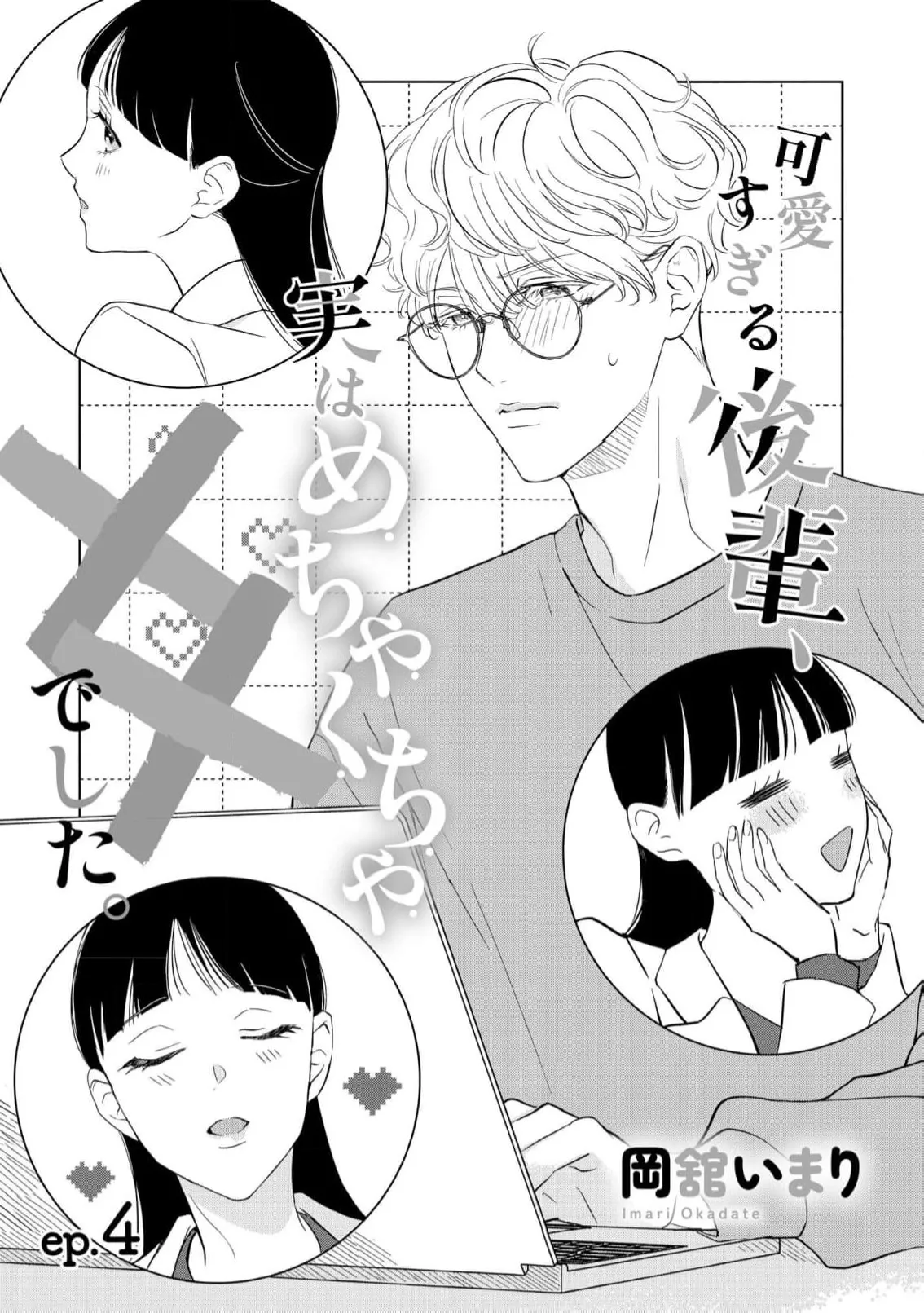 [Okadate Imari] Kawai sugiru Kouhai, Jitsu wa Mechakucha xx deshita.~03-04｜可爱过头的后辈其實特別XX~03-04 [Chinese] [橄榄汉化组] image number 33