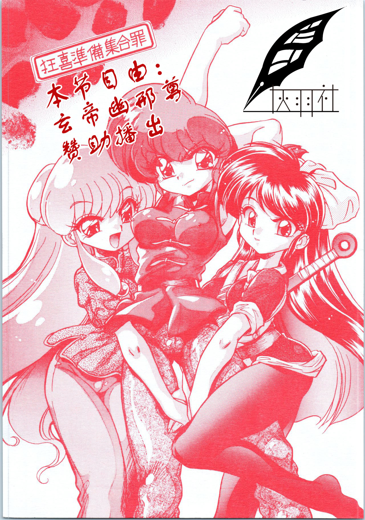 (C70) [... Mou Ii Desu. (Jinmu Hirohito)] Kyouki Junbi Shuugouzai (Ranma 1/2) [Chinese] [灰羽社汉化组] imagen número 1