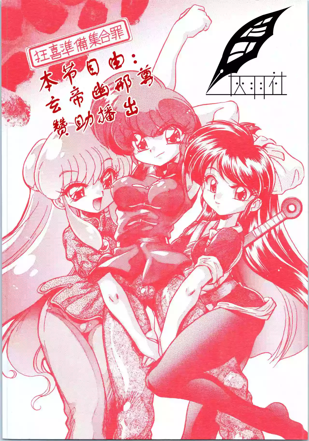 (C70) [... Mou Ii Desu. (Jinmu Hirohito)] Kyouki Junbi Shuugouzai (Ranma 1/2) [Chinese] [灰羽社汉化组]