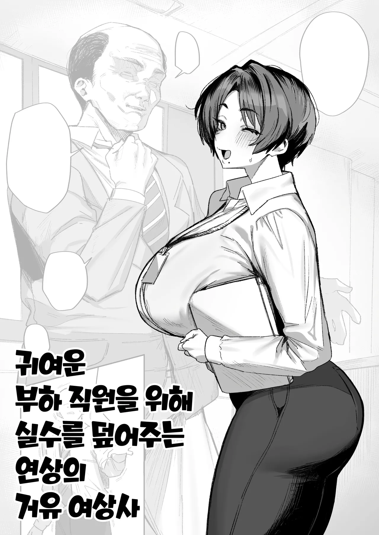 [Hotate-chan] Kawaii Buka no Tame ni Miss o Choukeshi ni Suru Dekapai Toshima Onna Joushi | 귀여운 부하 직원을 위해 실수를 덮어주는 연상의 거유 여상사 [Korean] image number 1