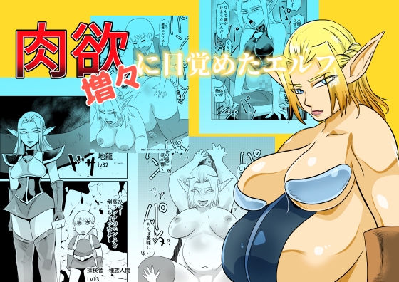 [Chikuwa-kai (Fuyutsuki)] Nikuyoku ni Mezameta Elf 이미지 번호 1