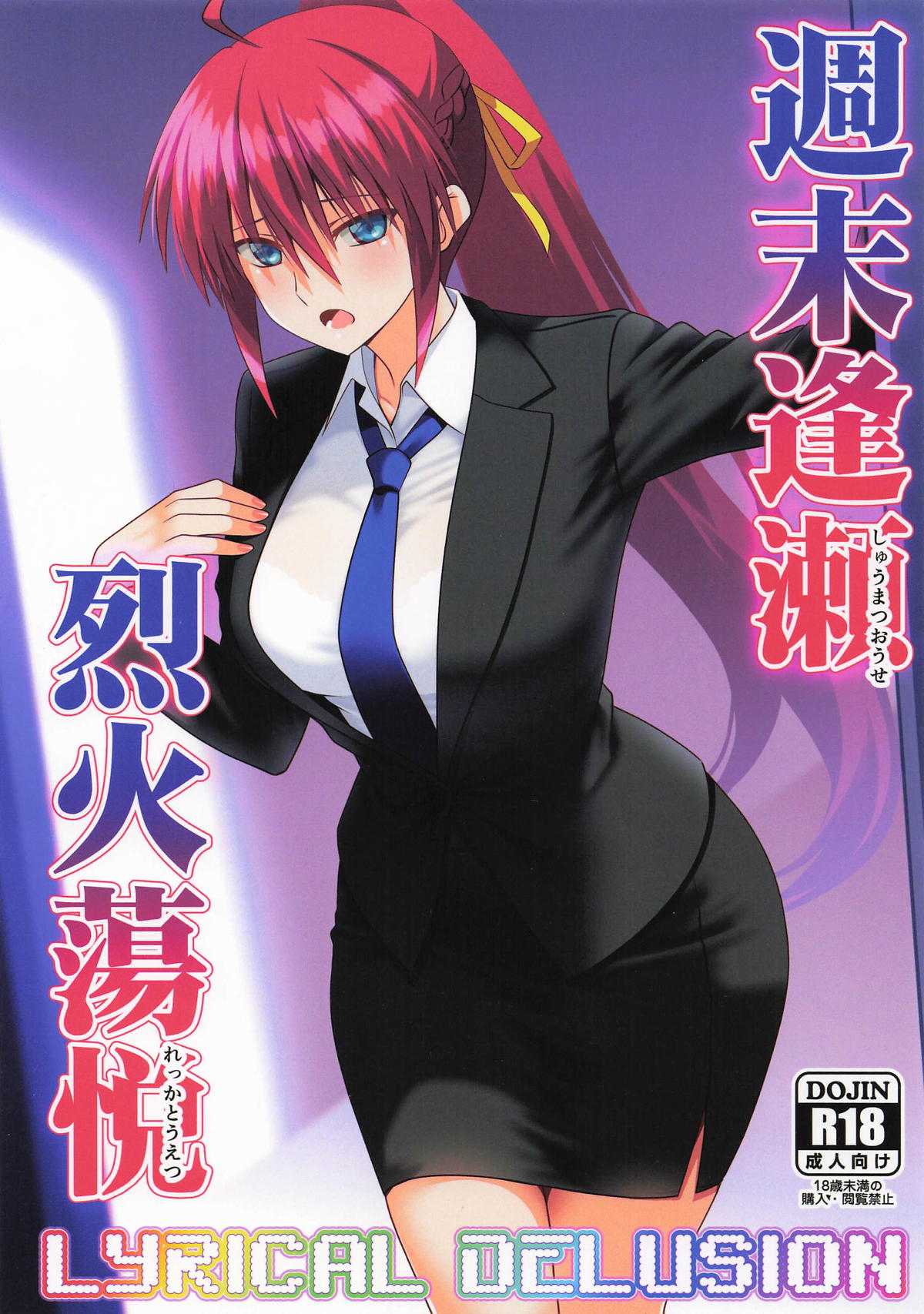 [Aquarius Gate (えんご)] 週末逢瀬烈火蕩悦 (魔法少女リリカルなのは) image number 1