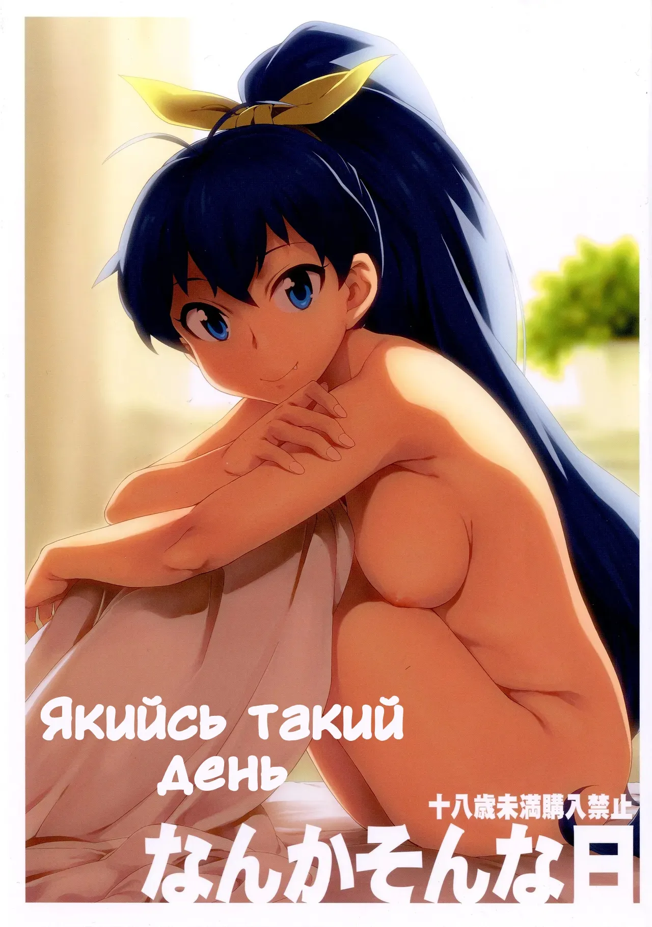 [Chotto Dake Aruyo. (Takemura Sesshu)] Якийсь такий день / Nanka Sonna Hi (THE iDOLM@STER) [Ukrainian] image number 1