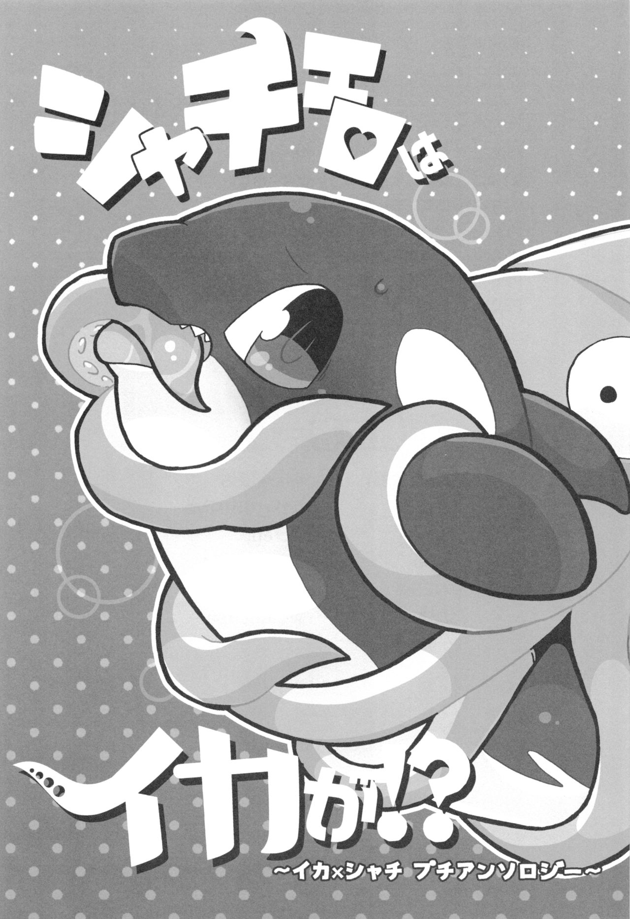 (C94) [Ika Guerrilla (Kageyama)] Shachi Ero wa Ikaga!? 3eme image