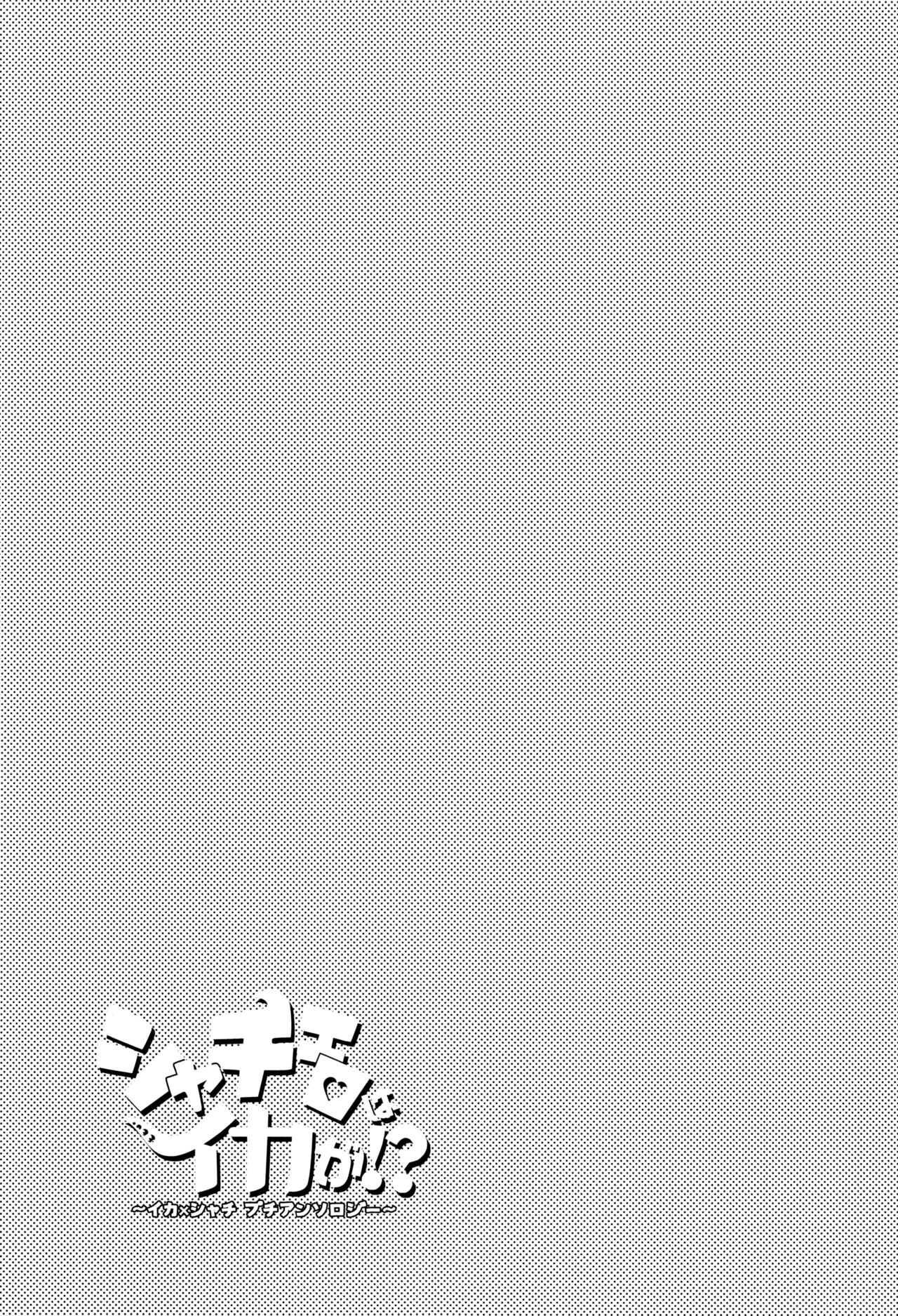 (C94) [Ika Guerrilla (Kageyama)] Shachi Ero wa Ikaga!? 28eme image