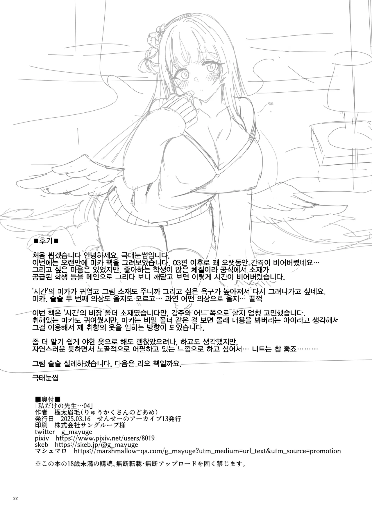 [Ryuukakusan Nodoame (Gokubuto Mayuge)] Watashi dake no Sensei... 04 | 나만의 선생님... 04    (Blue Archive) [Korean] [Digital] image number 21