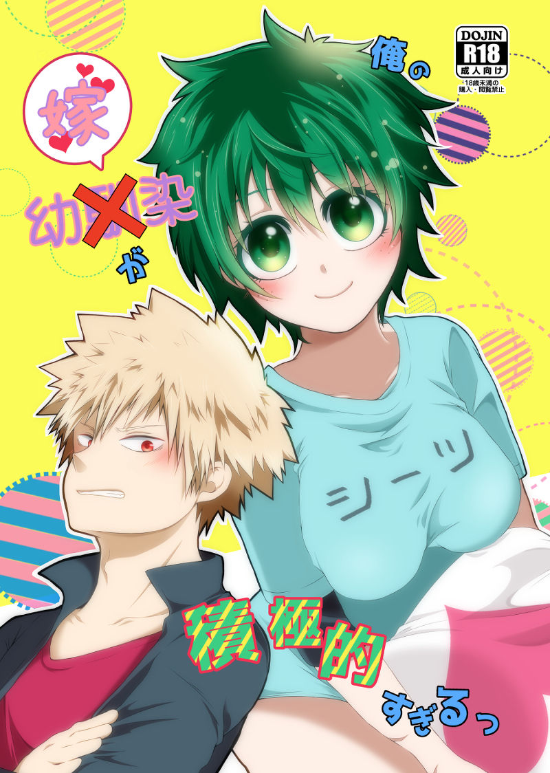 [Kokoro ga ore teru[Oreta shā shin] Orenoyome ga sekkyoku-teki sugiru ~tsu(Boku no Hero Academia)[Sample] image number 1