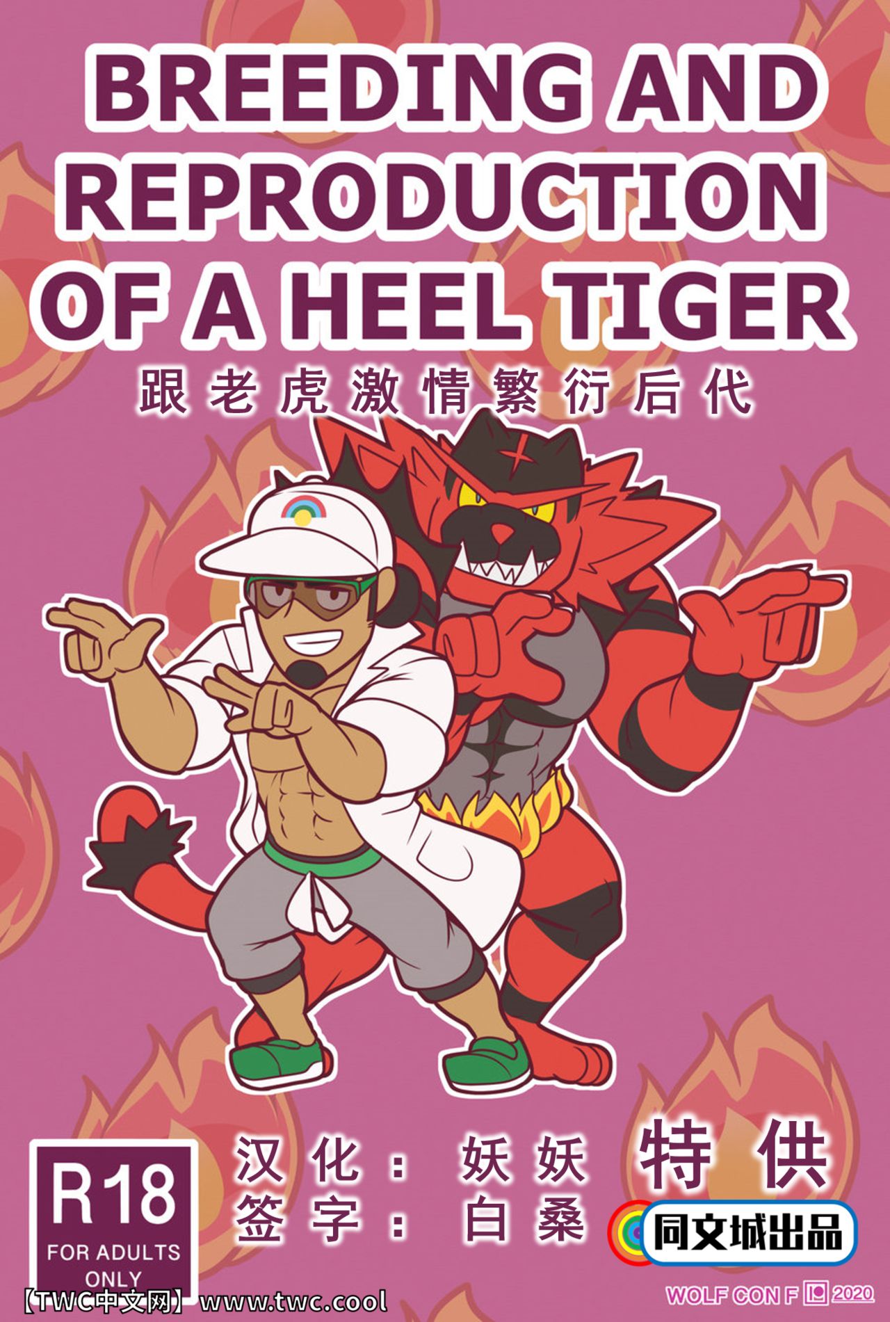 [wolf con f] BREEDING AND REPRODUCTION OF A HEEL TIGER [同文城] [Chinese] 이미지 번호 1
