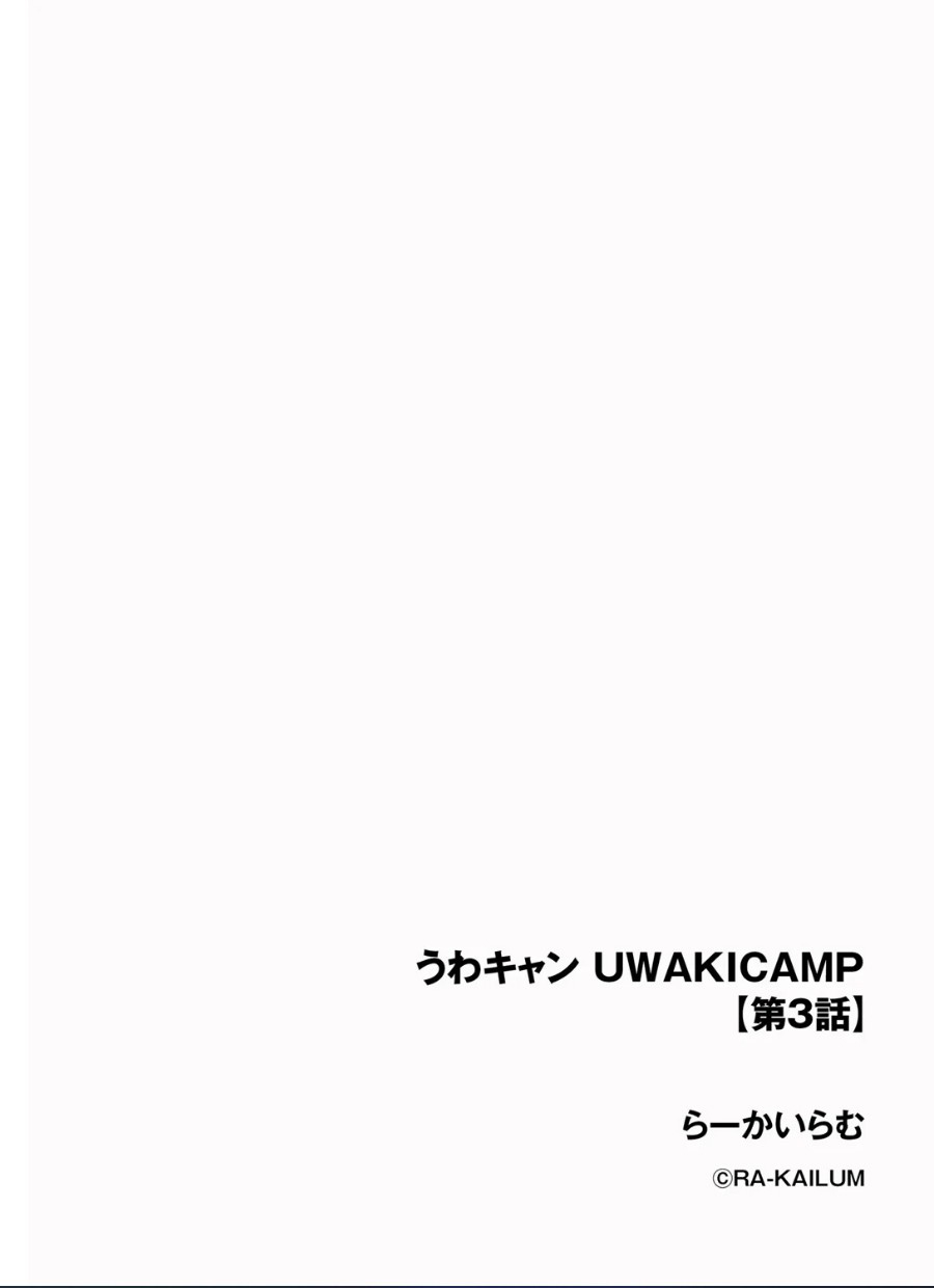 らーかいらむ_うわキャン_UWAKICAMOP_第3話 画像番号 2