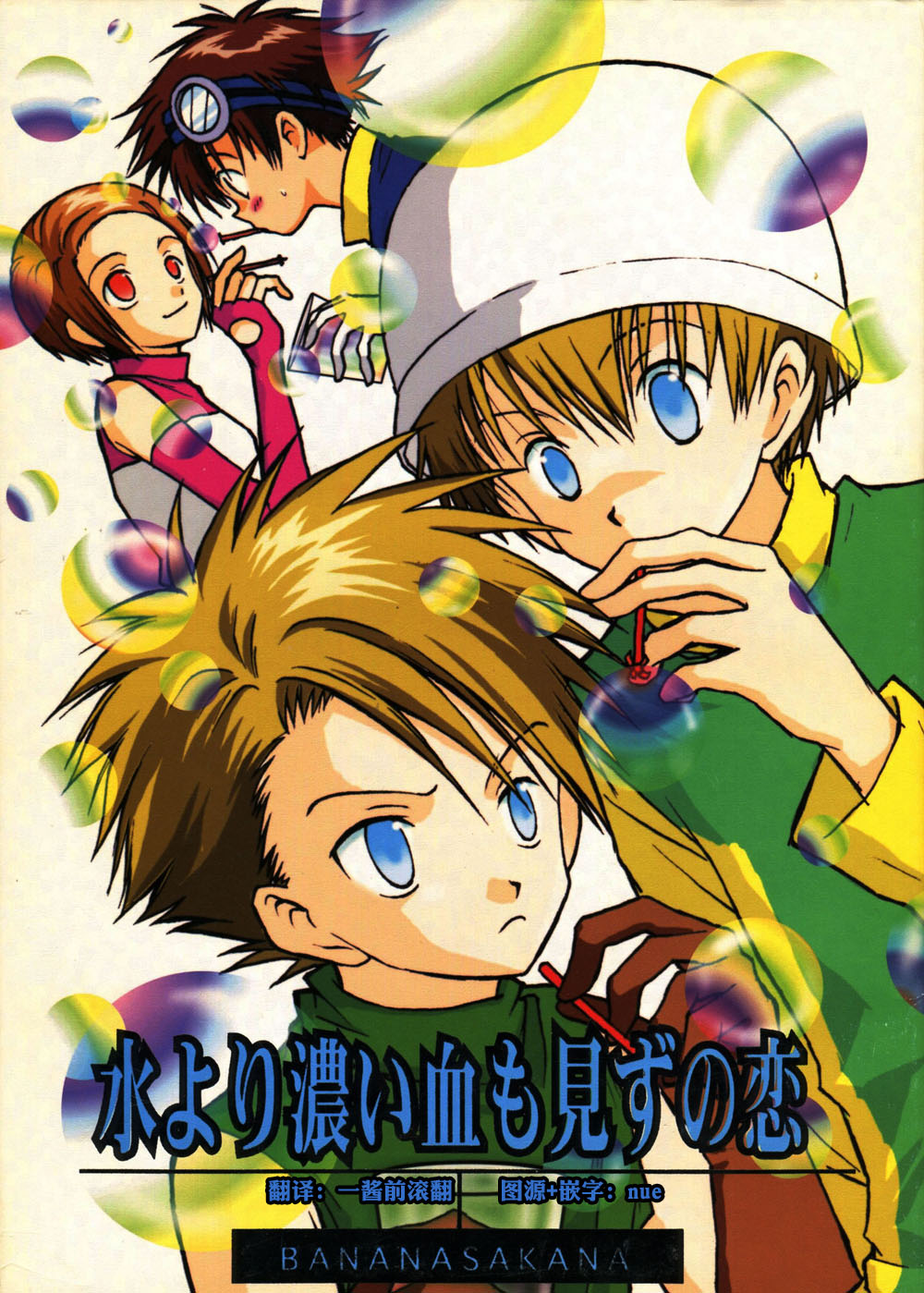 [BANANA SAKANA (Kasai Sakana)] Love without seeing blood thicker than water (Digimon Adventure 02) изображение № 1