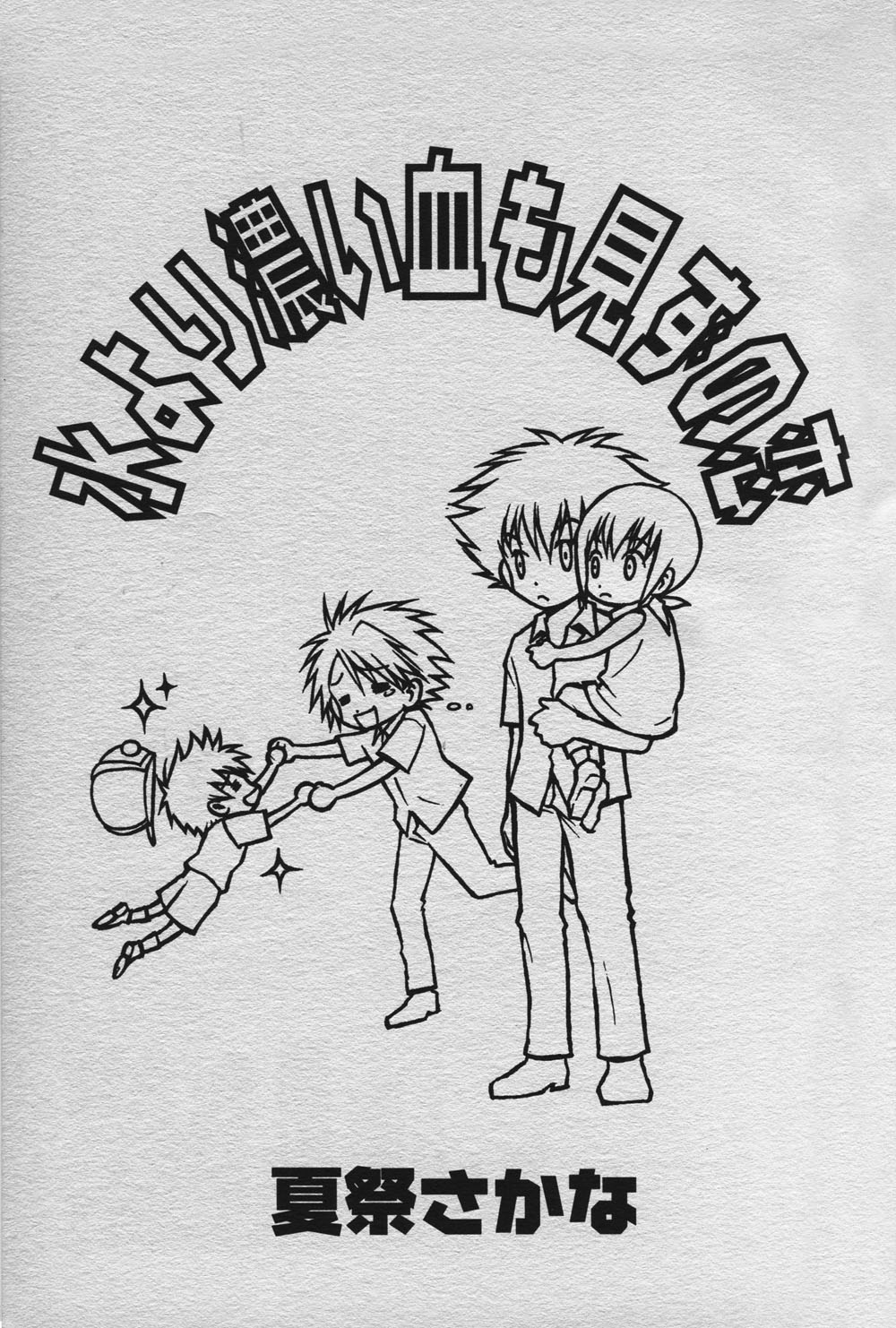 [BANANA SAKANA (Kasai Sakana)] Love without seeing blood thicker than water (Digimon Adventure 02) изображение № 2