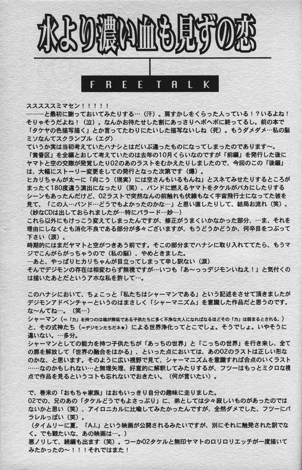 [BANANA SAKANA (Kasai Sakana)] Love without seeing blood thicker than water (Digimon Adventure 02) изображение № 44