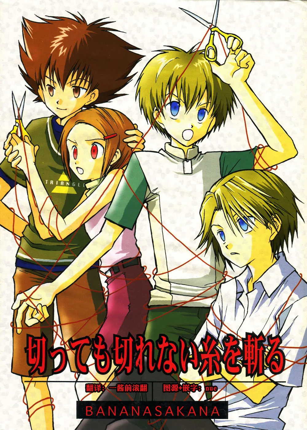 [BANANA SAKANA (Kasai Sakana)] Cutting the thread that can't be cut (Digimon Adventure 02) изображение № 1