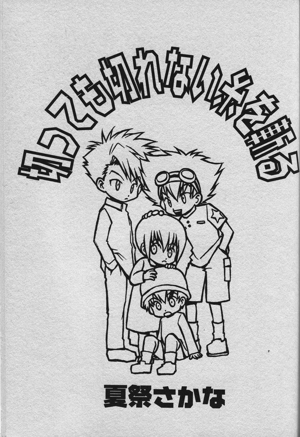 [BANANA SAKANA (Kasai Sakana)] Cutting the thread that can't be cut (Digimon Adventure 02) изображение № 2