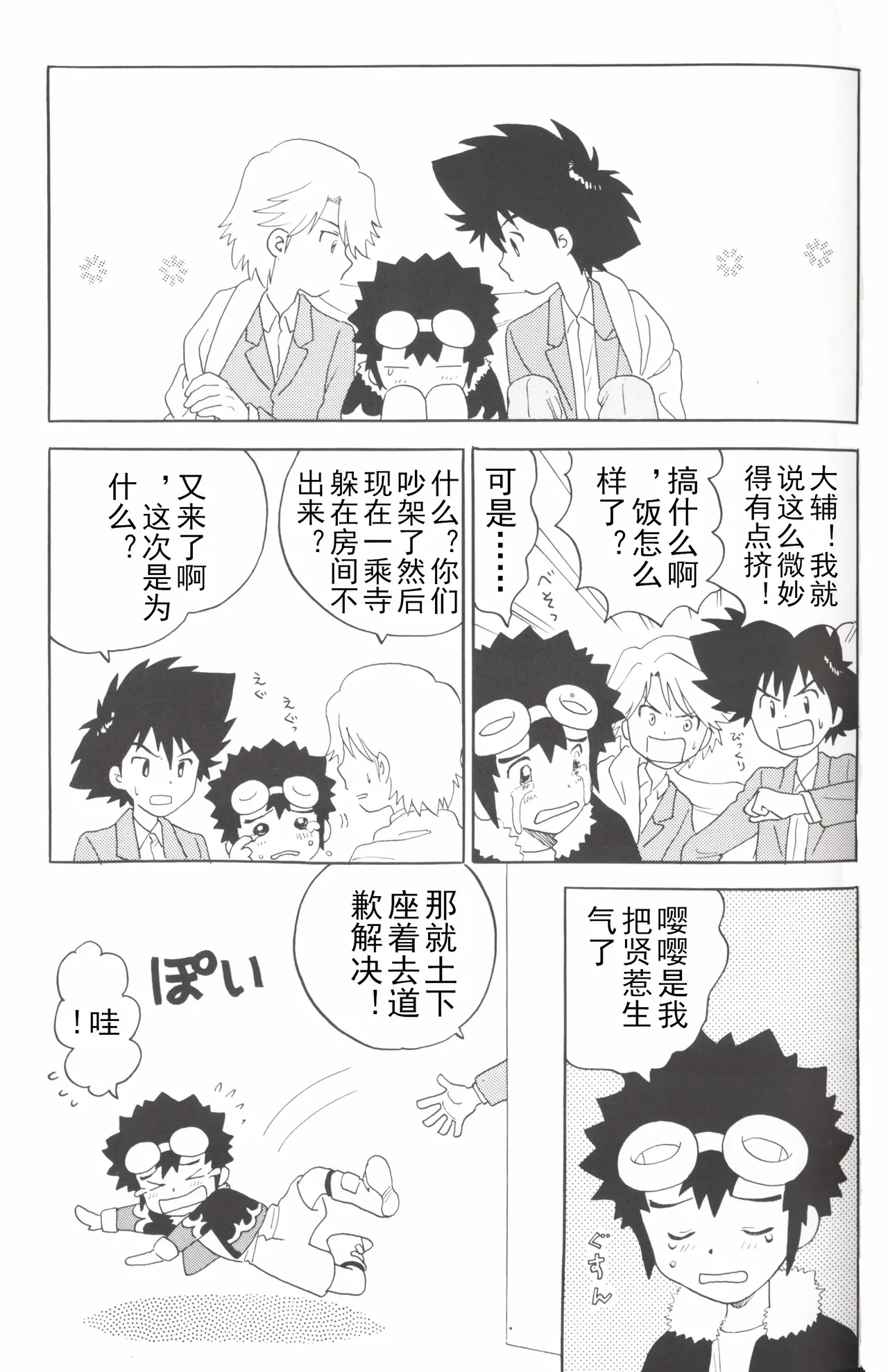 [Oyaji (Amori Soushi)] Christmas Star (Digimon Adventure 02) imagen número 23