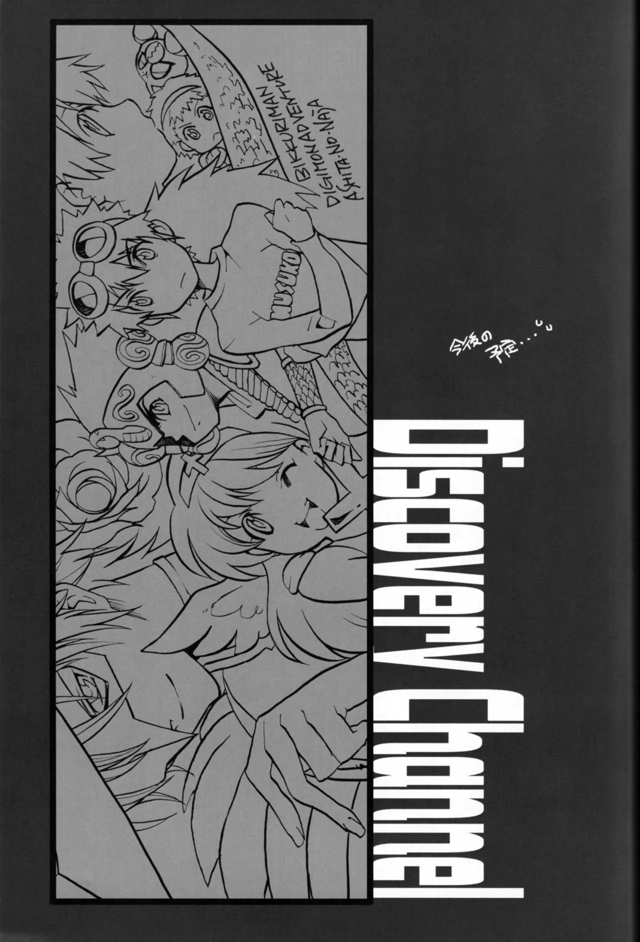 [Matoi Keruna] Discovery Channel (Digimon Adventure 02) Bildnummer 16