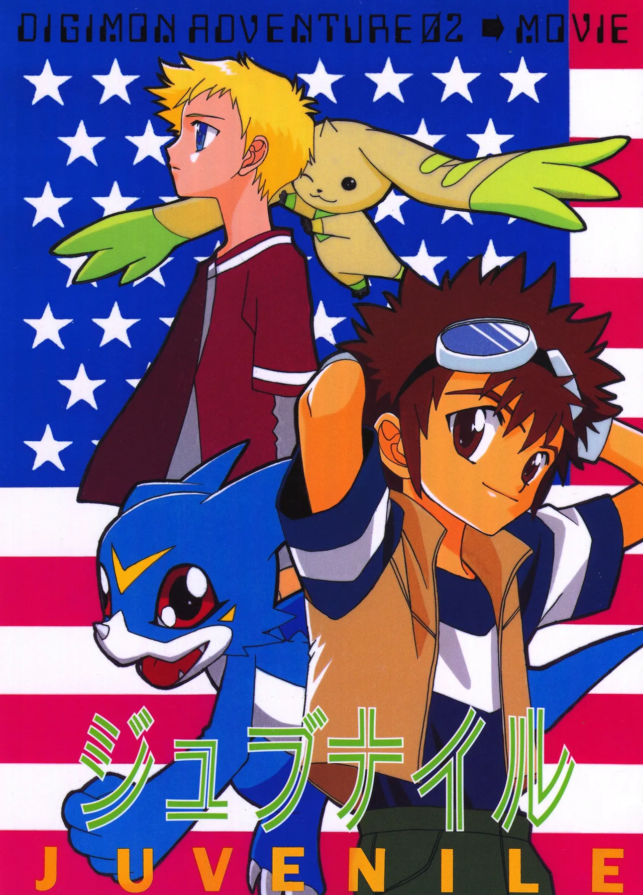 [Katou Yuriko] Juvenile (Digimon Adventure 02) première image