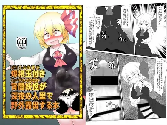 [Daishizen Juukou (Ashital)] 爆根玉付き宵闇妖怪が深夜の人里で野外露出する本 numero di immagine  1