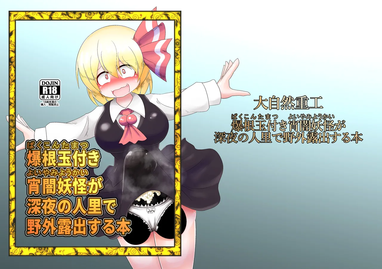 [Daishizen Juukou (Ashital)] 爆根玉付き宵闇妖怪が深夜の人里で野外露出する本 numero di immagine  2