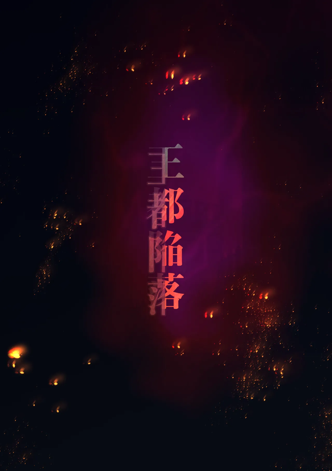 [はゆ] 王都陥落 ［第13章］ 〜王妃と共に〜 Bildnummer 3