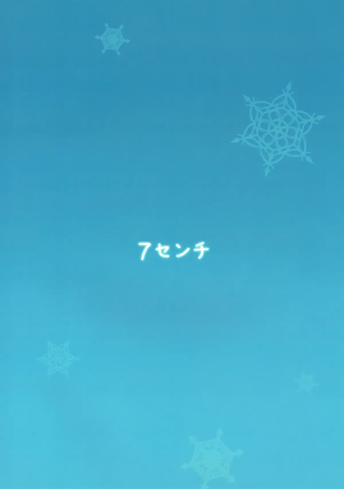 Yukidoke | Відлига 画像番号 25