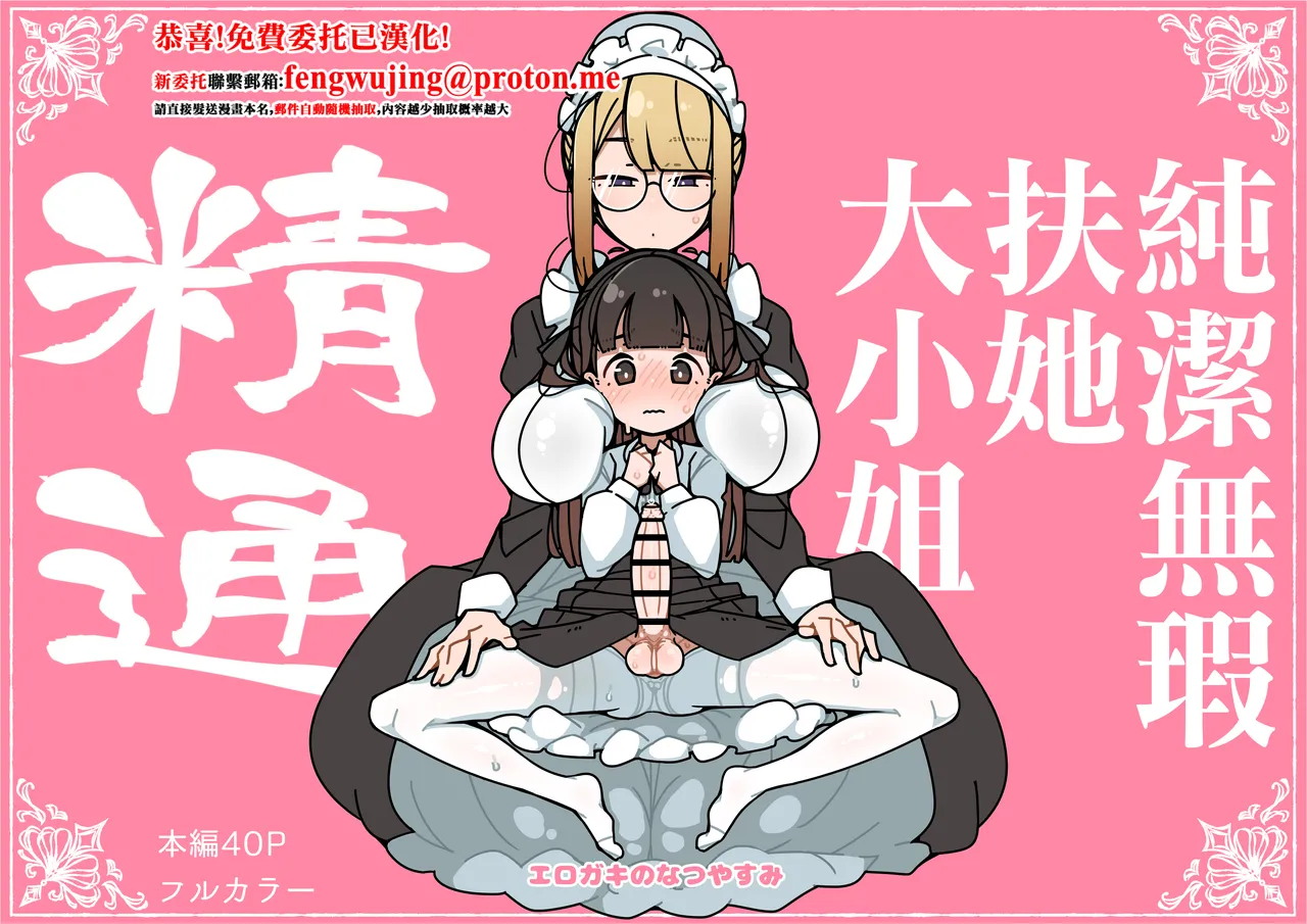 [Erogaki no Natsuyasumi (syoya)] Junsui Junboku Futanari Ojou-sama Seitsuu | 純潔無暇扶她大小姐 精通 [Chinese] image number 1