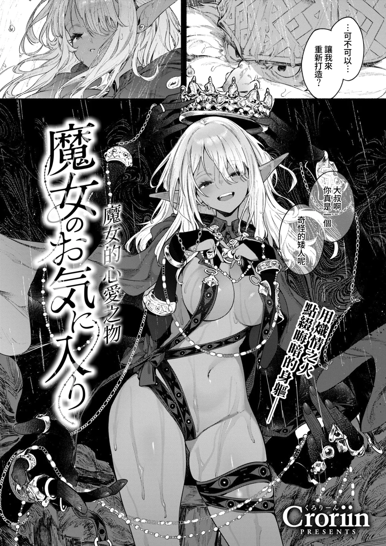[Croriin] Majo no Okiniiri | 魔女的心愛之物 (Isekai Kairakuten Vol. 52) [Chinese][Amerins漢化] 4eme image