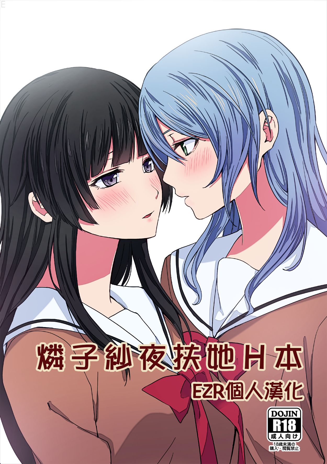 (C95) [Tatakai no Kiseki (Senyuu)] RinSayo Futanari Ecchi Bon | 燐子紗夜扶她H本 (BanG Dream!) [Chinese] [EZR個人漢化] première image