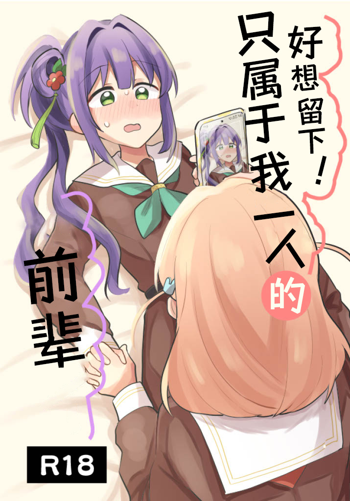 [Zenryoku Sissou Cat (Massigura)] Nokoshitai! Atashi dake no Senpai  | 好想留下！只属于我一人的前辈  (Love Live! Hasunosora Jogakuin School Idol Club) [Chinese] [羊胃汉化组] [Digital] изображение № 2