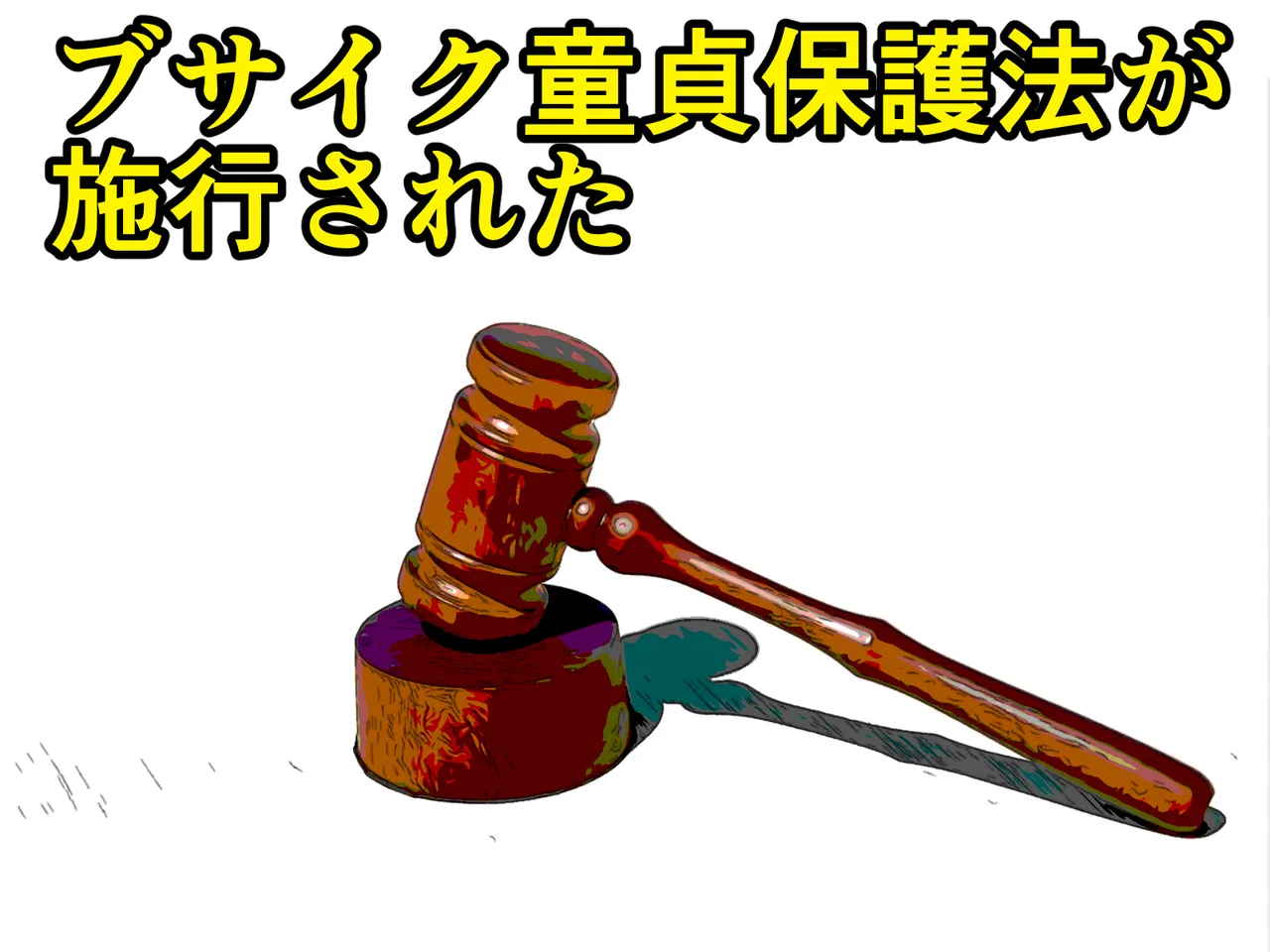 [わやさとし] ブサイク童貞保護法が施工された 画像番号 1