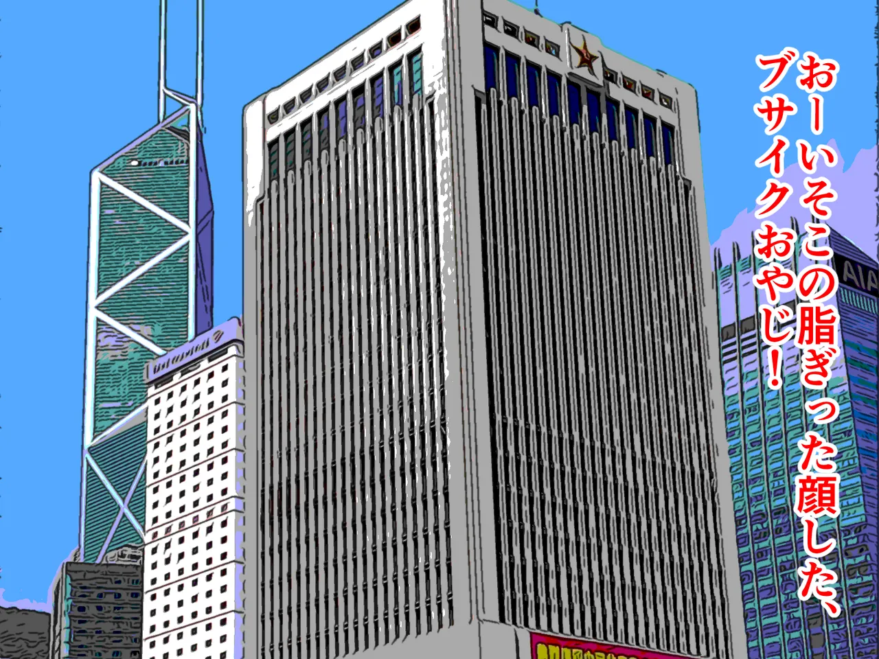 [わやさとし] ブサイク童貞保護法が施工された 画像番号 4