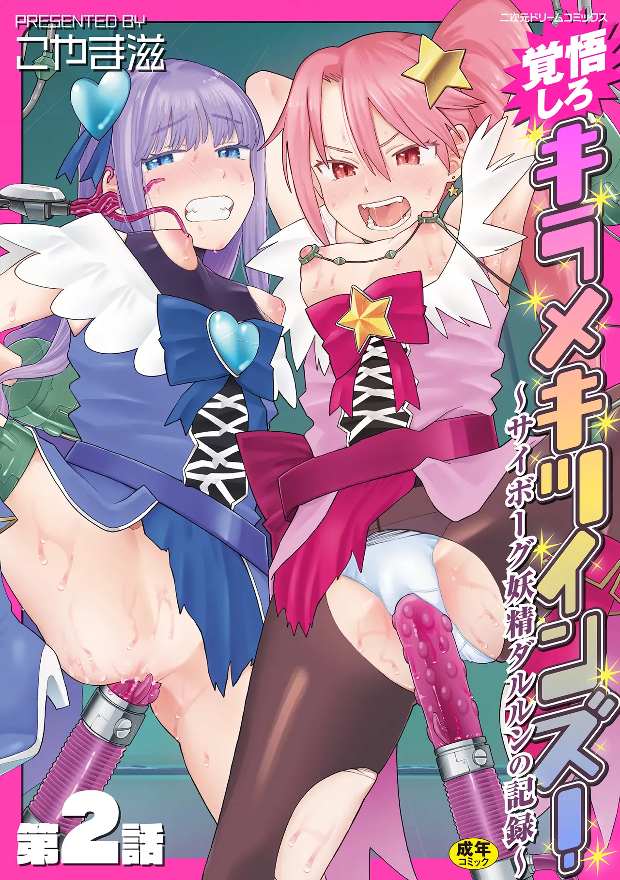 [Koyama Shigeru] Kakugo shiro Kirameki Tsuinzu! ~Saibōgu Yōsei Darurun no Kiroku~ Episode 2 [Digital] [Chinese] [5DK个人汉化] 图片编号 1