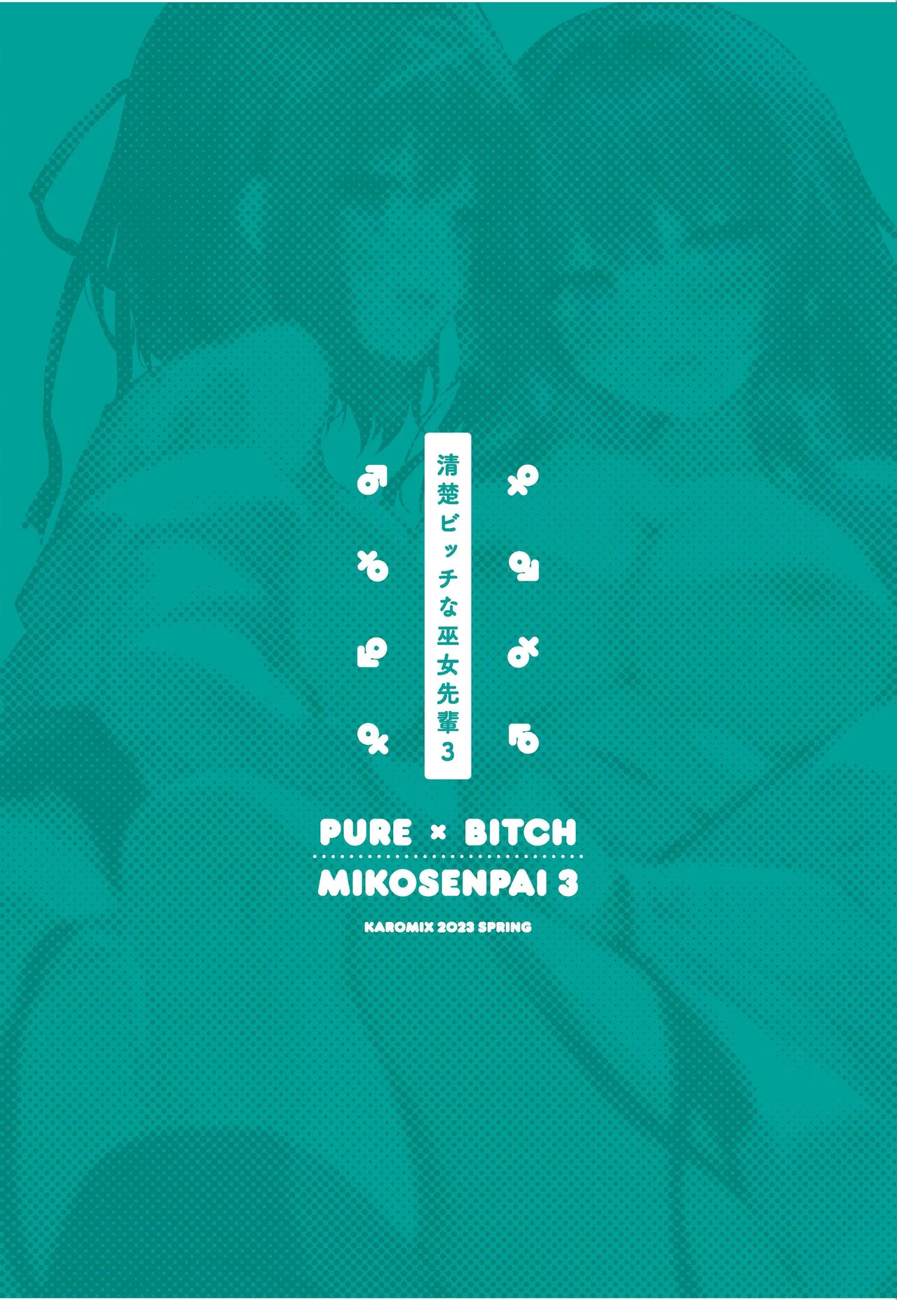 [KAROMIX (karory)] Seiso Bitch na Miko Senpai 3 -ENDLESS HAREM- [Chinese] [绅士仓库汉化] [Decensored] [Digital] numero di immagine  35