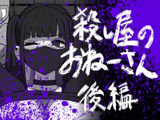 [Atelier Maa-chan] Koroshiya no Onee-san Kouhen [Chinese] [紫藤汉化组] 画像番号 1