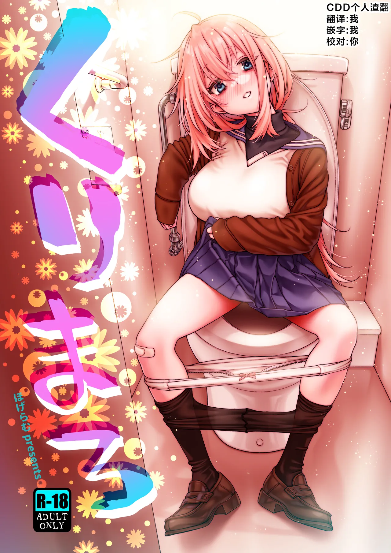 [Hogeramu] Kurimaro (Seitokai ni mo Ana wa Aru!)  [Chinese] [CDD个人渣翻] 画像番号 1