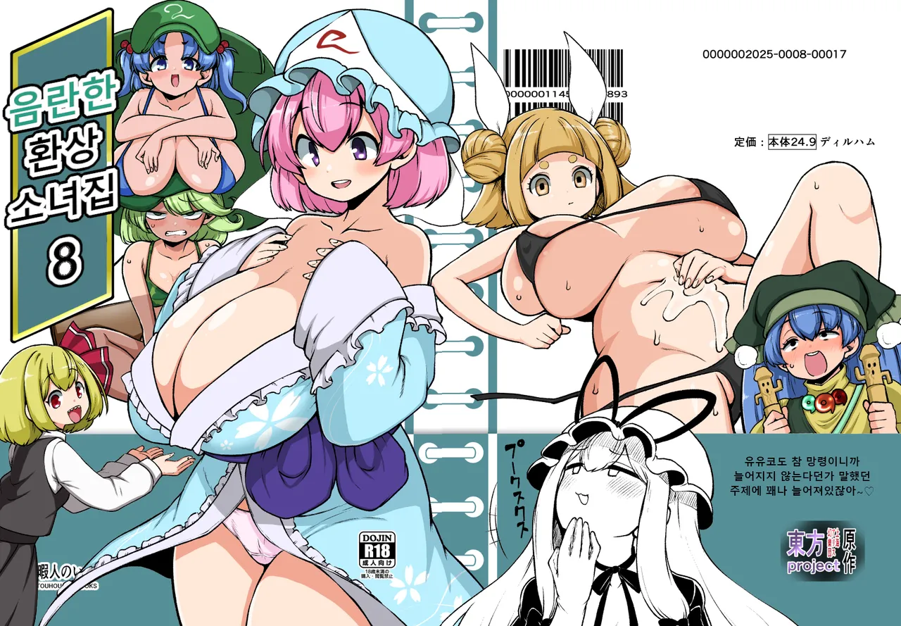 [Shoujo Rakugakichuu (Himajin no Izu)] skeb na Gensou Shoujo Shuu 8 | 음란한 환상 소녀집 8 (Touhou Project) [Digital] [Korean] numero di immagine  2